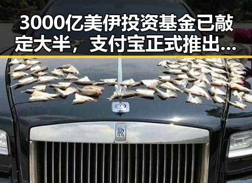 3000亿美伊投资基金已敲定大半，支付宝正式推出AI版“阿宝”引发热议