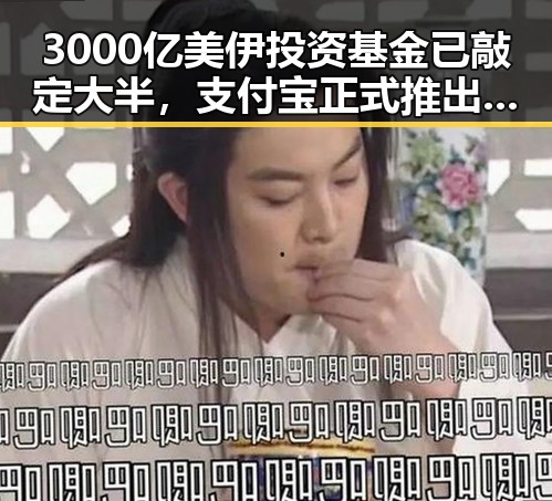 3000亿美伊投资基金已敲定大半，支付宝正式推出AI版“阿宝”引发热议
