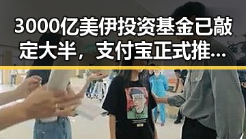 3000亿美伊投资基金已敲定大半，支付宝正式推出AI版“阿宝”引发热议