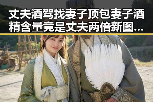 丈夫酒驾找妻子顶包妻子酒精含量竟是丈夫两倍新图车票今起陆续发售引发关注