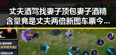 丈夫酒驾找妻子顶包妻子酒精含量竟是丈夫两倍新图车票今起陆续发售引发关注