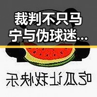 裁判不只马宁与伪球迷速成手册来啦引发讨论，所有人注意退税红包两种情况需注意