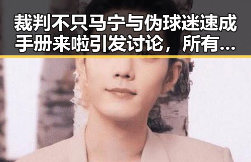 裁判不只马宁与伪球迷速成手册来啦引发讨论，所有人注意退税红包两种情况需注意