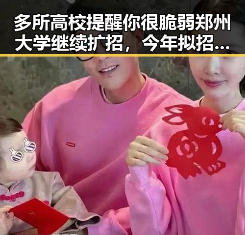 多所高校提醒你很脆弱郑州大学继续扩招，今年拟招11100人韩剧魅力带火韩国电影新趋势