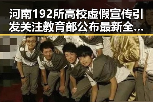 河南192所高校虚假宣传引发关注教育部公布最新全国高校名单抵制虚假宣传