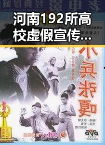 河南192所高校虚假宣传引发关注教育部公布最新全国高校名单抵制虚假宣传