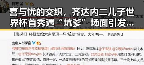 喜与忧的交织，齐达内二儿子世界杯首秀遇“坑爹”场面引发热议，背后折射足球界的复杂情感