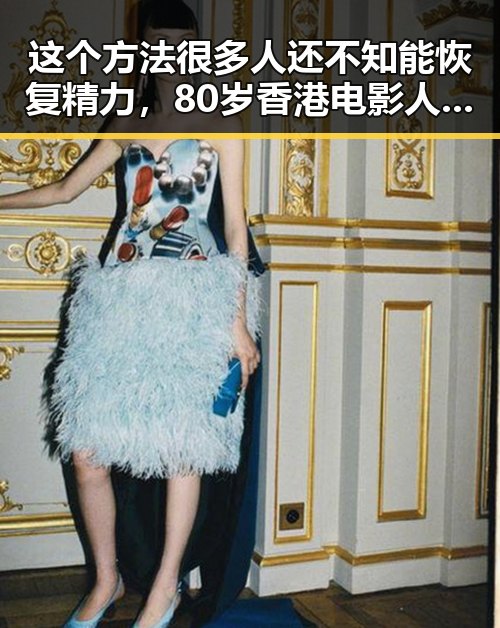 这个方法很多人还不知能恢复精力，80岁香港电影人黄百鸣也展现出坚韧精神