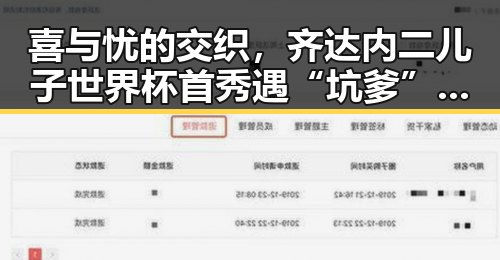 喜与忧的交织，齐达内二儿子世界杯首秀遇“坑爹”场面引发热议，背后折射足球界的复杂情感