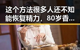这个方法很多人还不知能恢复精力，80岁香港电影人黄百鸣也展现出坚韧精神