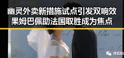 幽灵外卖新措施试点引发双响效果 姆巴佩助法国取胜成为焦点