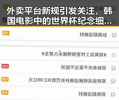 外卖平台新规引发关注，韩国电影中的世界杯纪念细节引发热议
