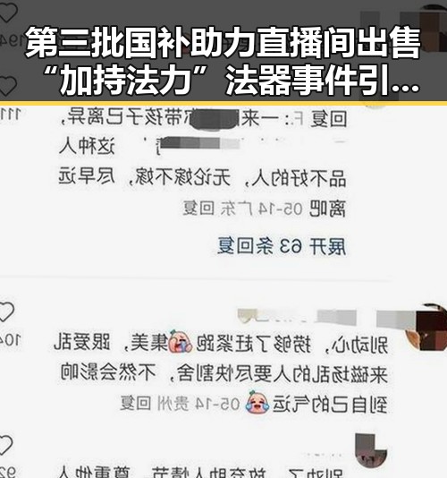 第三批国补助力直播间出售“加持法力”法器事件引发关注