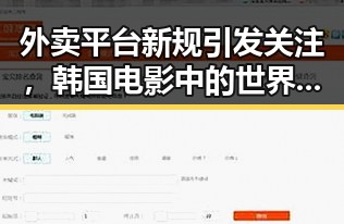 外卖平台新规引发关注，韩国电影中的世界杯纪念细节引发热议