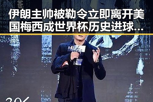 伊朗主帅被勒令立即离开美国梅西成世界杯历史进球最多人之一反差女神吃瓜新看点