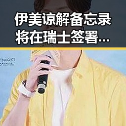 伊美谅解备忘录将在瑞士签署，动物园年薪十万元招人扮黑熊引发关注