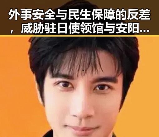 外事安全与民生保障的反差，威胁驻日使领馆与安阳市提高低保标准的背后逻辑