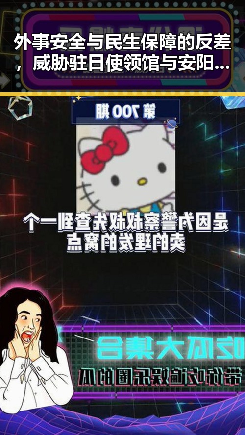 外事安全与民生保障的反差，威胁驻日使领馆与安阳市提高低保标准的背后逻辑
