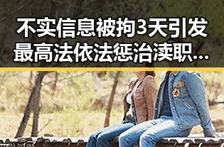 不实信息被拘3天引发最高法依法惩治渎职案例关注引发热议