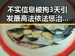 不实信息被拘3天引发最高法依法惩治渎职案例关注引发热议