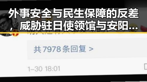 外事安全与民生保障的反差，威胁驻日使领馆与安阳市提高低保标准的背后逻辑