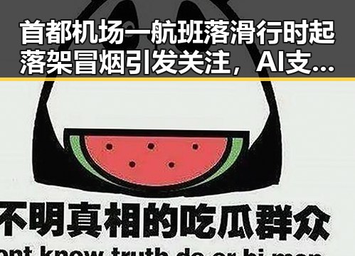 首都机场一航班落滑行时起落架冒烟引发关注，AI支付新专属卡靠谱吗