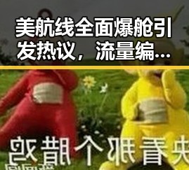 美航线全面爆舱引发热议，流量编造不实信息被拘事件也卷入讨论