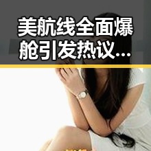 美航线全面爆舱引发热议，流量编造不实信息被拘事件也卷入讨论