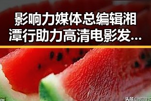 影响力媒体总编辑湘潭行助力高清电影发展 谢中国帮圆梦世界杯激发新热情