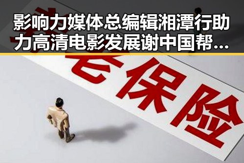 影响力媒体总编辑湘潭行助力高清电影发展 谢中国帮圆梦世界杯激发新热情