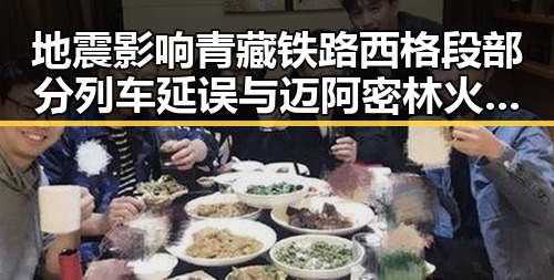 地震影响青藏铁路西格段 部分列车延误与迈阿密林火或将影响世界杯赛的双重关注