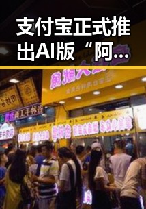 支付宝正式推出AI版“阿宝”引发热议，裁判不只马宁的背后故事也被曝光