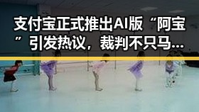 支付宝正式推出AI版“阿宝”引发热议，裁判不只马宁的背后故事也被曝光