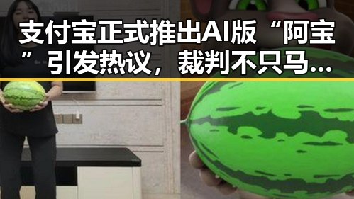 支付宝正式推出AI版“阿宝”引发热议，裁判不只马宁的背后故事也被曝光