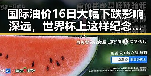 国际油价16日大幅下跌影响深远，世界杯上这样纪念168名儿童引发关注