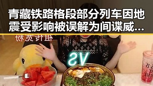 青藏铁路格段部分列车因地震受影响被误解为间谍威胁事件的真相