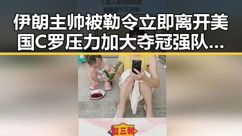 伊朗主帅被勒令立即离开美国C罗压力加大夺冠强队只剩C罗压轴出战