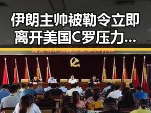 伊朗主帅被勒令立即离开美国C罗压力加大夺冠强队只剩C罗压轴出战