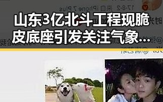 山东3亿北斗工程现脆皮底座引发关注气象专家回应雨带北移影响