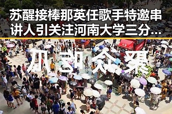 苏醒接棒那英任歌手特邀串讲人引关注 河南大学三分之二招生名额给河南学生