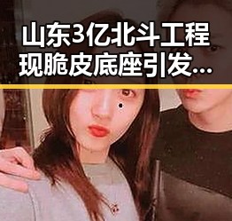 山东3亿北斗工程现脆皮底座引发关注气象专家回应雨带北移影响