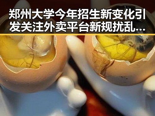 郑州大学今年招生新变化引发关注 外卖平台新规扰乱市场秩序成为新焦点