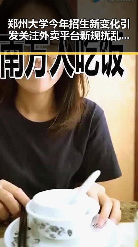 郑州大学今年招生新变化引发关注 外卖平台新规扰乱市场秩序成为新焦点