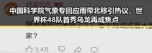 中国科学院气象专回应雨带北移引热议，世界杯48队首秀乌龙再成焦点