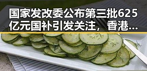 国家发改委公布第三批625亿元国补引发关注，香港艺人黄百鸣因内幕交易被判5个月入狱