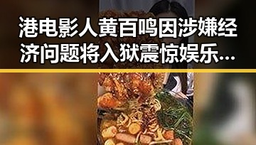 港电影人黄百鸣因涉嫌经济问题将入狱震惊娱乐圈 3级地震青海海西州引发关注