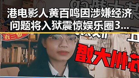 港电影人黄百鸣因涉嫌经济问题将入狱震惊娱乐圈 3级地震青海海西州引发关注