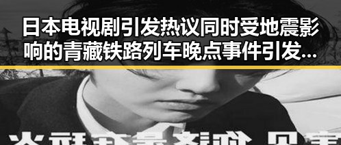 日本电视剧引发热议同时受地震影响的青藏铁路列车晚点事件引发关注