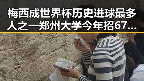 梅西成世界杯历史进球最多人之一 郑州大学今年招6700人新变化引关注