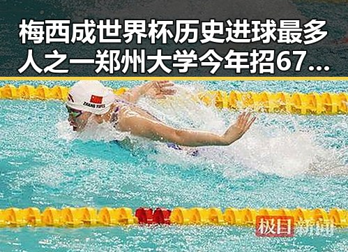 梅西成世界杯历史进球最多人之一 郑州大学今年招6700人新变化引关注